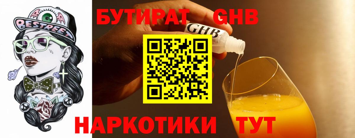 БУТИРАТ бутандиол  Вход с VPN  Ейск 