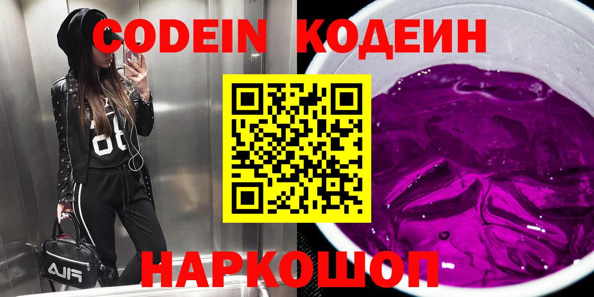 Codein напиток Lean (лин) Ейск