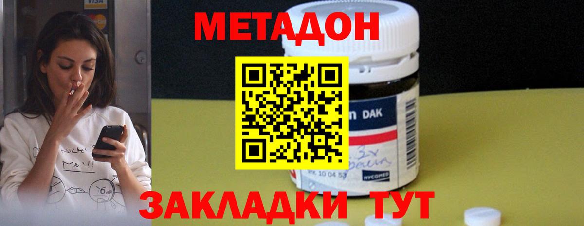 МЕТАДОН methadone Ейск